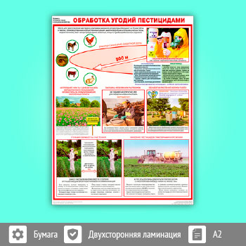 Плакат «Правила по охране труда в сельском хозяйстве. Обработка угодий пестицидами» (С-94, ламинированная бумага, А2, 1 лист)